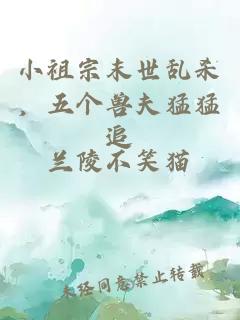 小祖宗末世亂殺，五個(gè)獸夫猛猛追