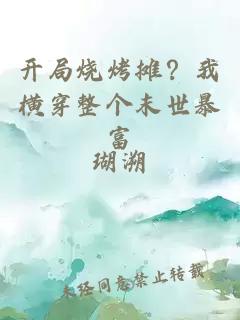 開局燒烤攤？我橫穿整個末世暴富