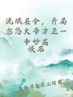 流氓縣令，開局忽悠大帝方正一李妙菡