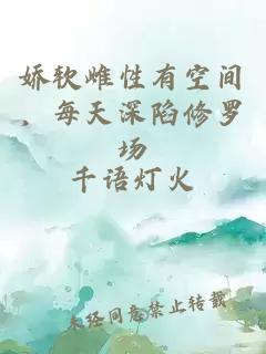 嬌軟雌性有空間，每天深陷修羅場