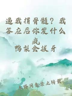 逼我捐骨髓？我答應(yīng)后你發(fā)什么瘋