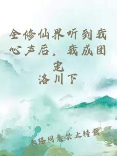 全修仙界聽到我心聲后，我成團(tuán)寵