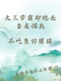 大三學(xué)霸卻跑去當(dāng)雇傭兵