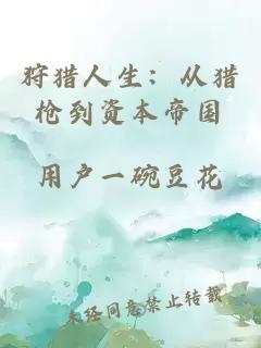 狩獵人生：從獵槍到資本帝國(guó)