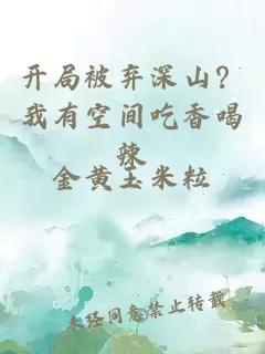 開局被棄深山？我有空間吃香喝辣