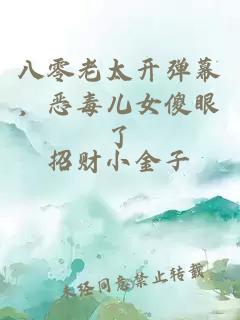 八零老太開彈幕，惡毒兒女傻眼了