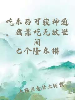 吃東西可獲神通，我靠吃無敵世間