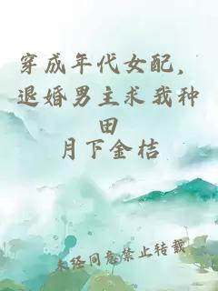 穿成年代女配，退婚男主求我種田