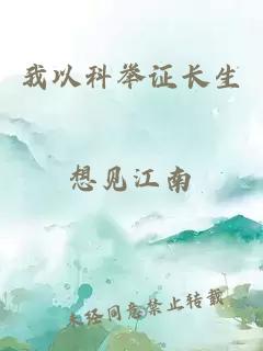 我以科舉證長生
