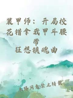 裝甲師：開局校花錯(cuò)拿我甲斗腰帶