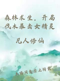森林求生，開局伐木暴擊女精靈