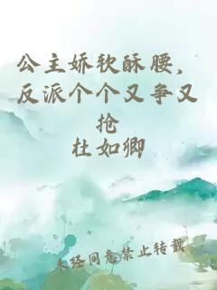 公主嬌軟酥腰，反派個(gè)個(gè)又爭又搶