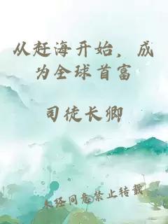 從趕海開始，成為全球首富