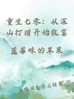 重生七零：從深山打獵開(kāi)始致富