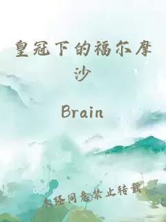 皇冠下的福爾摩沙