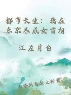 都市長生：我在東京養(yǎng)成女首相