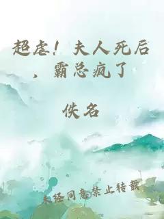 超虐！夫人死后，霸總瘋了