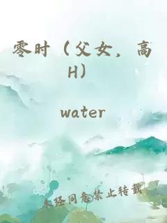 零時（父女，高H）