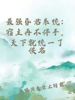 最強昏君系統(tǒng)：宿主再不停手，天下就統(tǒng)一了