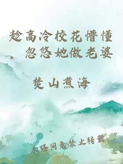 趁高冷校花懵懂，忽悠她做老婆