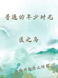 普通的年少時(shí)光