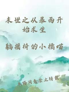 末世之從暴雨開(kāi)始求生