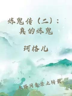 煉鬼傳 (二) ：真的煉鬼