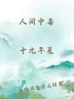 人間中毒