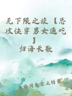 無下限之旅【總攻快穿男女通吃】