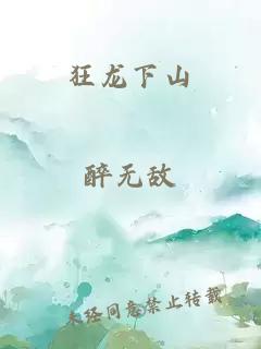 狂龍下山