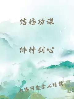 結(jié)婚功課