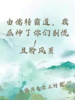 由儒轉霸道，我成神了你們別慌！
