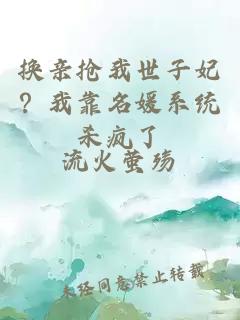 換親搶我世子妃？我靠名媛系統(tǒng)殺瘋了