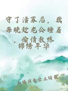 守了活寡后，我每晚趁老公睡著，偷情教練