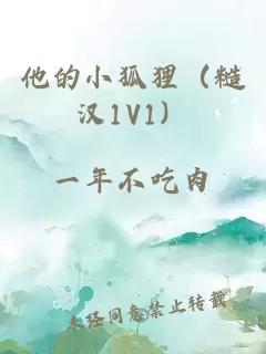 他的小狐貍（糙漢1V1）