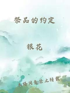 祭品的約定