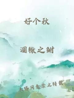 好個秋