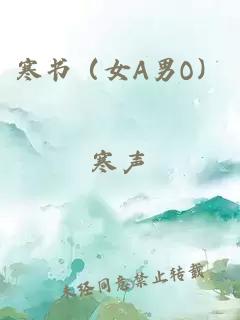 寒書(shū)（女A男O）