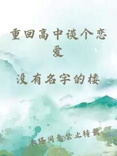 重回高中談個戀愛