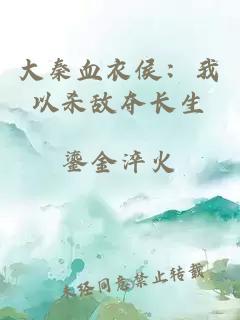 大秦血衣侯：我以殺敵奪長(zhǎng)生