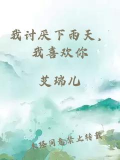我討厭下雨天，我喜歡你