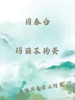 囚春臺