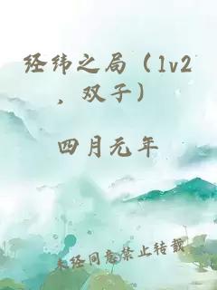 經(jīng)緯之局（1v2，雙子）