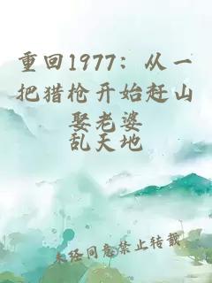重回1977：從一把獵槍開始趕山娶老婆