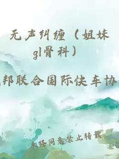 無聲糾纏（姐妹gl骨科）