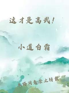 這才是高武！