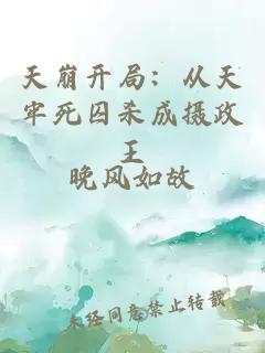 天崩開(kāi)局：從天牢死囚殺成攝政王