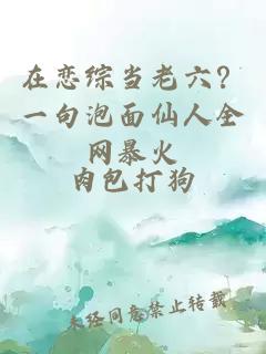 在戀綜當(dāng)老六？一句泡面仙人全網(wǎng)暴火