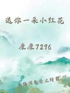 送你一朵小紅花