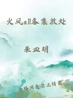 火鳳all備集放處